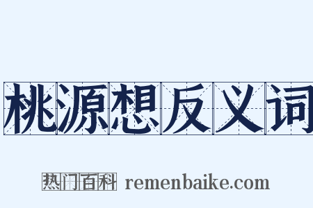 桃源想反义词是什么意思的图片
